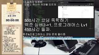 🇰🇷(24.5.27.Mon.) 2 HOURS STUDY WITH ME/ 프로그래머스/ 백준 실버1/ 독학으로 개발자/ 파이썬/ c언어/ 🔥ASMR / 스터디윗미