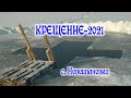 КРЕЩЕНИЕ с.Новоивановка 2021