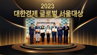 2023 대한경제 글로벌 서울대상 시상식