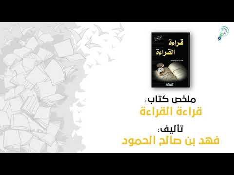 ملخص كتاب قراءة القراءة 