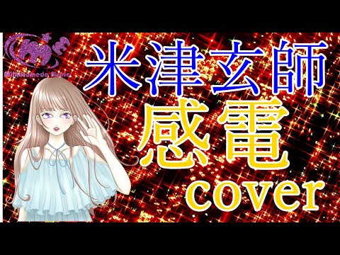[女性が歌う] 感電 / 米津玄師　cover 歌詞付き 弾き語り風歌ってみた