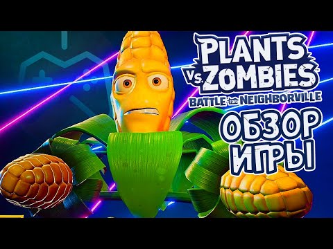 Plants vs. Zombies: Battle for Neighborville | ОБЗОР ИГРЫ (2019)