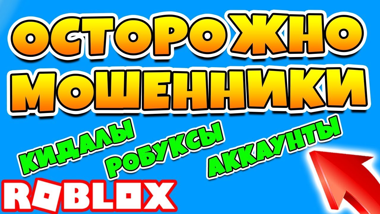 Мошенники РОБЛОКС. Мошенники в РОБЛОКСЕ. Роблокс мошенники