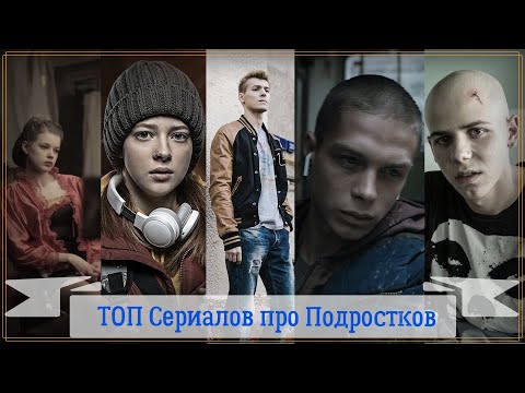 Топ Российских Сериалов Про Подростков