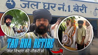 आज अपना ताऊ आया जल विभाग से रिटायरमेंट|🥳🥳