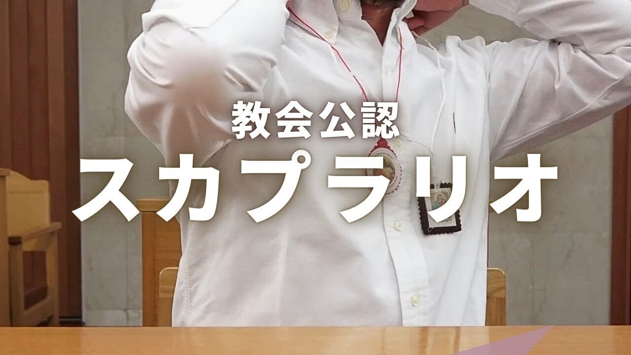 スカプラリオを知っていますか？聖母のご保護を願う特別な信仰の証