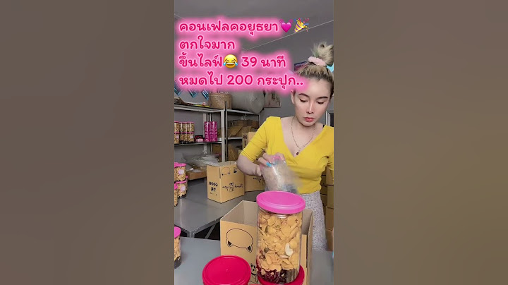 🍿 #ลำยอง ดีใจ #วันเฉลิม