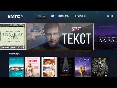 МТС ТВ Инструкция для Android TV
