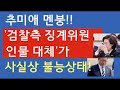 [문틀란TV]  4일 징계위  파행 예상!  법무부, 징계위원  명단 공개 못하고  있어!