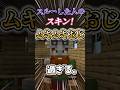 ○○した人のスキン！！Part4【マイクラ】【Minecraft】 #shorts #マイクラ #マインクラフト #minecraft #ゲーム実況 #tiktok