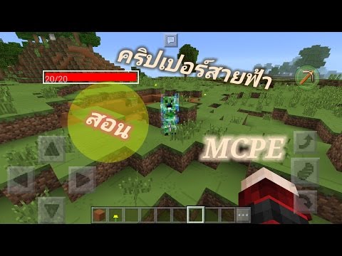 MINECRAFT PE สอนทำคริปเปอร์กลายเป็นสายฟ้า   โดยแอพ MCPE