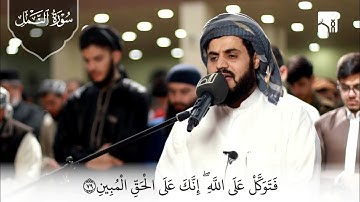 "وما من غائبةٍ في السماء والأرض إلا في كتاب مبين" تلاوة خاشعة مؤثرة من سورة النمل - الشيخ رعد الكردي