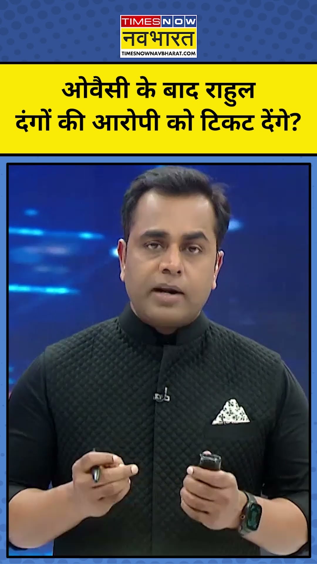 News ki Pathshala With Sushant Sinha:Asaduddin Owaisi के बाद राहुल दंगों के आरोपी को टिकट देंगे?tnnb