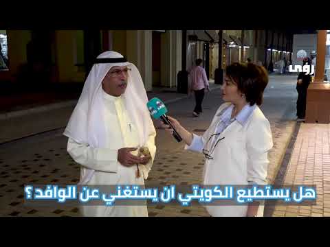 تقرير لصحيفة رؤى نيوز حول العمالة الوافدة ومدى الاحتياج لها في سوق العمل الكويتي من عدمه