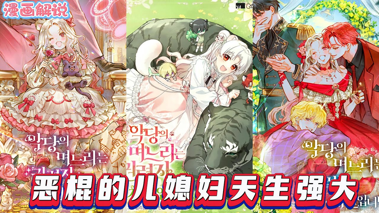 【漫畫解說】《惡棍的媳婦天生強大》歷經 17 次離奇附身（樹、鹽罐等）後附身為獸人，又成無權白化美人魚、被追殺間諜。絕境中反派邀她以媳婦身分入家族，能否在怪物中守住自我？