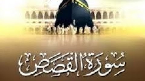 28 - سورة القصص ,,, تلاوة رائعة (خالد الجليل) // 28 - Souret El Kassass