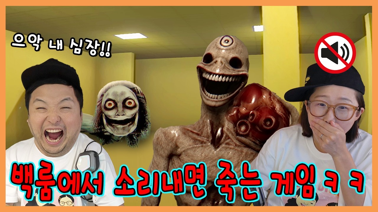 백룸에서 소리 내면 죽는 게임! 더 클래스룸 4!