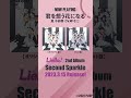 【君を想う花になる / 嵐 千砂都(CV.岬 なこ)】3/15発売 Liella! 2ndアルバム「Second Sparkle」より#lovelive #Liella #Shorts