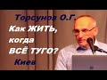 Торсунов О.Г. Как ЖИТЬ, когда ВСЁ ТУГО?  Киев