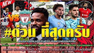 ข่าวลิเวอร์พูลล่าสุด 3 ต.ค 66 ไก่ผวา สื่ออังกฤษโหมเกมปัญหาไก่-หงส์อาจต้องแข่งใหม่