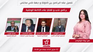 مشاركة السادة نواب رئيس مجلس جهة فاس مكناس في برنامج 