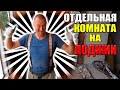 Отдельная комната на Лоджии! Остекление балкона, монтаж, утепление. Бердск. Новосибирск.