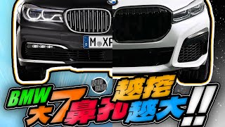 沒辦法阻止BMW 鼻孔越挖越大！大7 /G12 隨便挖一下升值150萬~