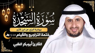 سورة السجدة كاملة || برواية البزي عن ابن كثير || ختمة التراويح والقيام 1445ه || أبوبكر الظبي