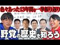 【ふーみん解説】日本の政党の変遷〜野党は分裂の嵐?〜
