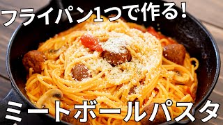 【キャンプ飯】フライパン1つで作る！ミートボールパスタの作り方【簡単レシピ】