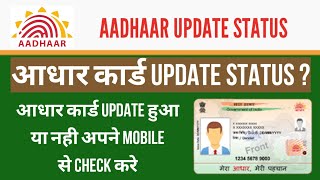how to check the status of aadhar card | aadhar update check status online