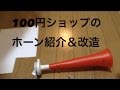 [エアーホーン] 100円均一 のホーンを高音に改造！音を鳴らした動画は説明欄に！