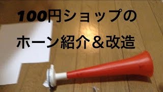 [エアーホーン] 100円均一 のホーンを高音に改造！音を鳴らした動画は説明欄に！