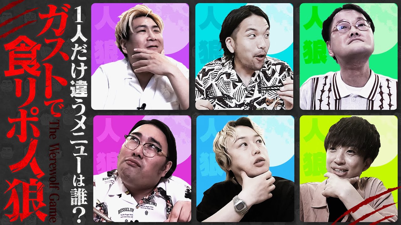 《ガストで食リポ人狼》違うメニューを食べてるのは誰？