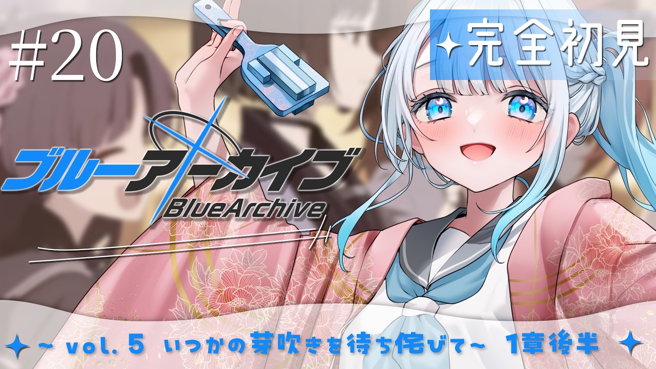 【ブルーアーカイブ】#20 完全初見‼vol.5 百花繚乱編 第1章後半~ みんなが幸せになって万事解決して下さい、切実に。※メモロビネタバレあり【#vtuber /#初見さん大歓迎】