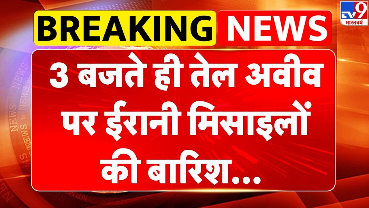 Israel USA Vs Iran War: 3 बजते ही तेल अवीव पर ईरानी मिसाइलों की बारिश- America | Trump | Middle East