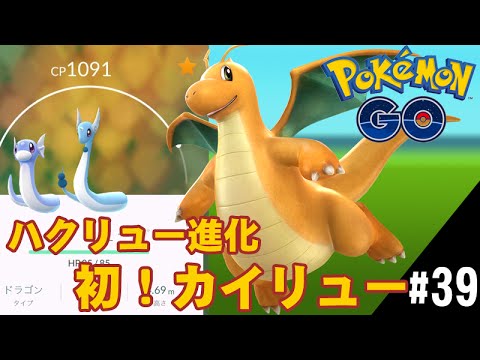 ポケモンgo 上野不忍池 ハクリュー進化で 初 カイリュー Youtube