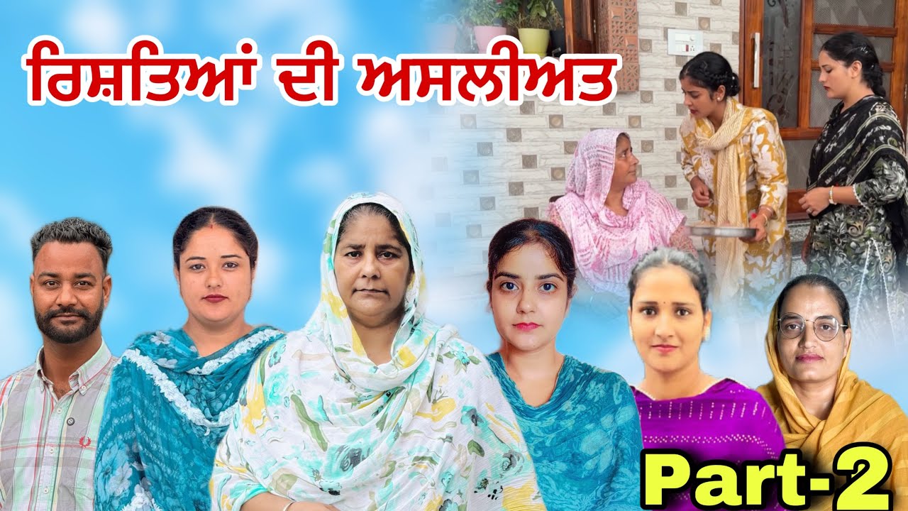 ਰਿਸ਼ਤਿਆਂ ਦੀ ਅਸਲੀਅਤ -2  (ਅੱਜ ਕੱਲ ਦਾ ਕੌੜਾ ਸੱਚ) Rishtea di Asleeat -2 New punjabi video 2025 
