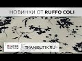TKANIBUTIK.RU. Невообразимые ткани от Ruffo Coli. Обзор новинок жаккарда от итальянского бренда.