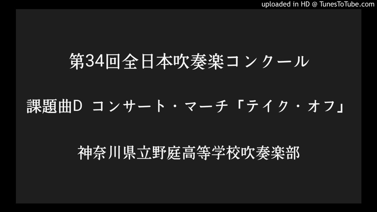 コンサート・マーチ「テイク・オフ」/神奈川県立野庭高等学校吹奏楽部