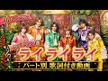 『MATSURI』 ライライライパート別・歌詞付き動画