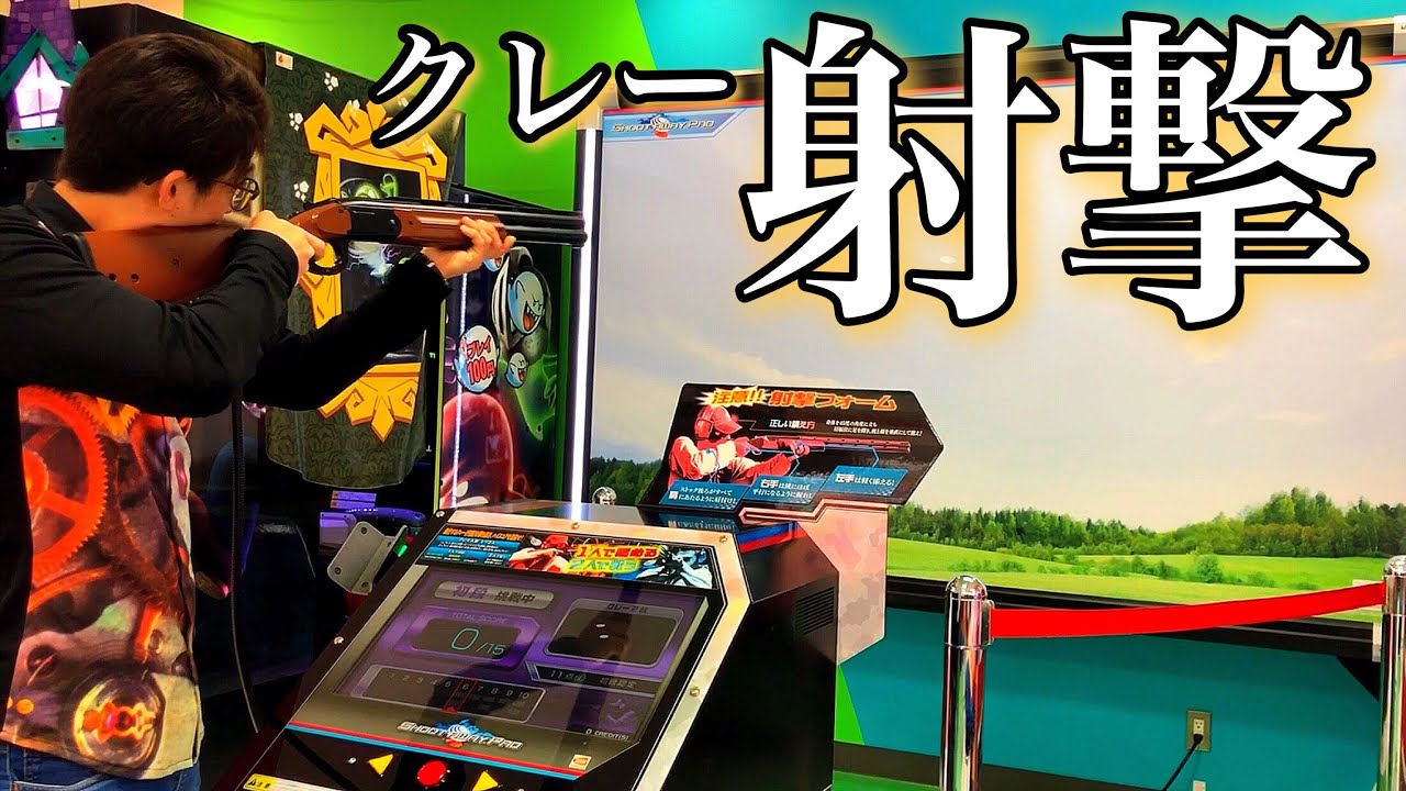 くっそむずいし 本格的すぎるゲームww クレー射撃 Youtube