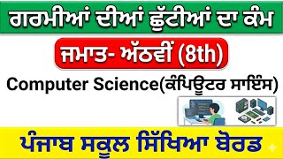 8th Class Computer Science Holidays Homework Pseb class 8 holidays homework 2026 #pseb​