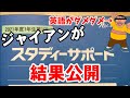 【結果公開】ジャイアンがスタディーサポートの結果を大公開！！(高1第1回) 《勉強声真似》