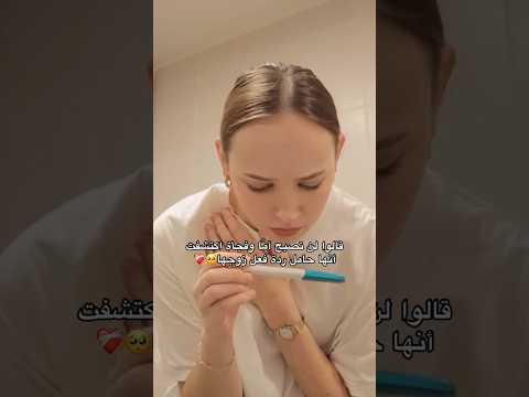قالوا لن تصبح أما وفجأة اكتشفت أنها حامل ردة فعل زوجها