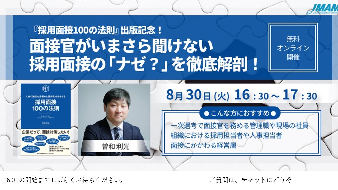 採用面接100の法則 - JMAM 日本能率協会マネジメントセンター 「人 