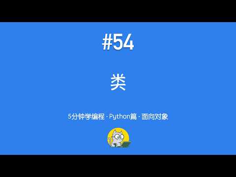 5分钟学编程 · Python篇 #54｜类：定义模板并创建对象