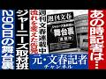 No.857文春ジャニーズ取材290日