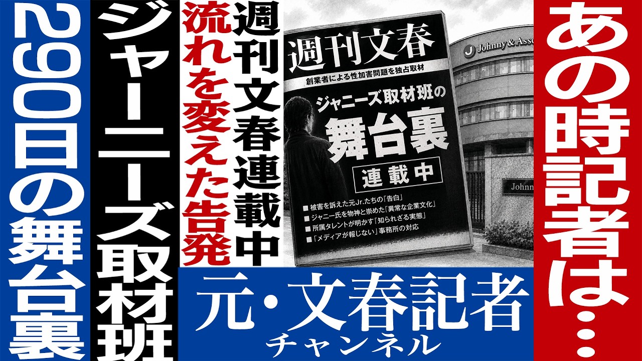 No.857文春ジャニーズ取材290日