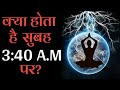 ब्रह्मा मुहूर्त एक अनोखा समय? | Mystery of Brahma Muhurta | what is Brahma  Muhurta #Brahmamuhurta